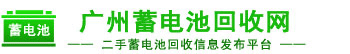 廣州蓄電池回收網